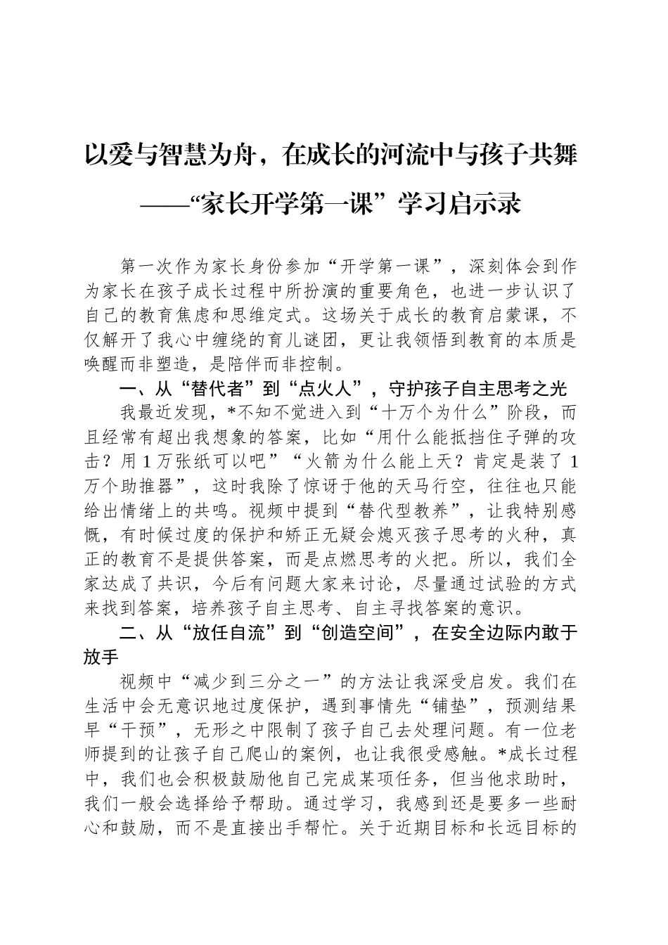 以爱与智慧为舟，在成长的河流中与孩子共舞——家长开学第一课_第1页