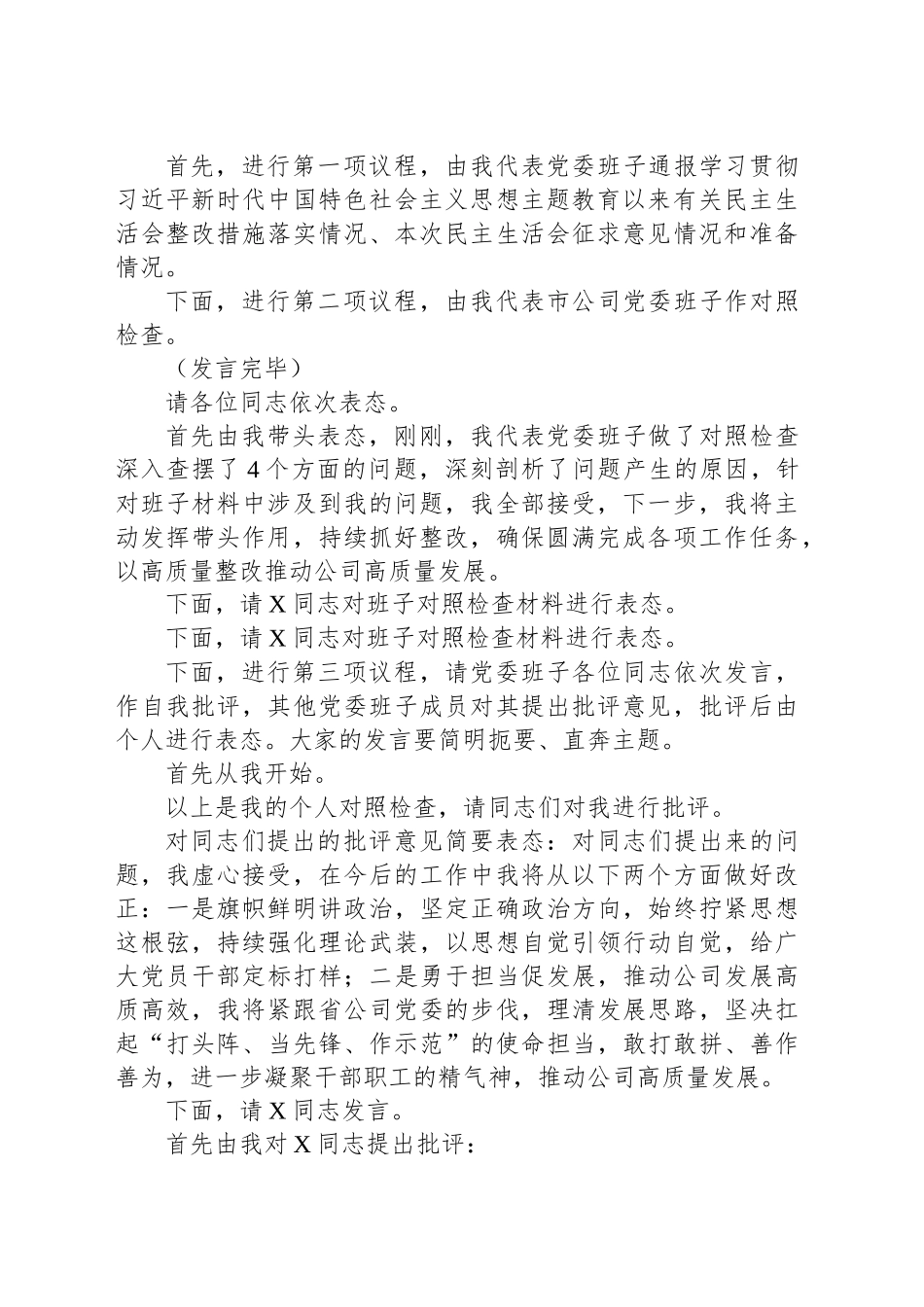 公司党委2024年度民主生活会主持讲话_第2页
