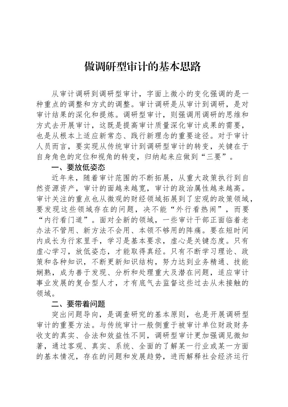 做调研型审计的基本思路_第1页