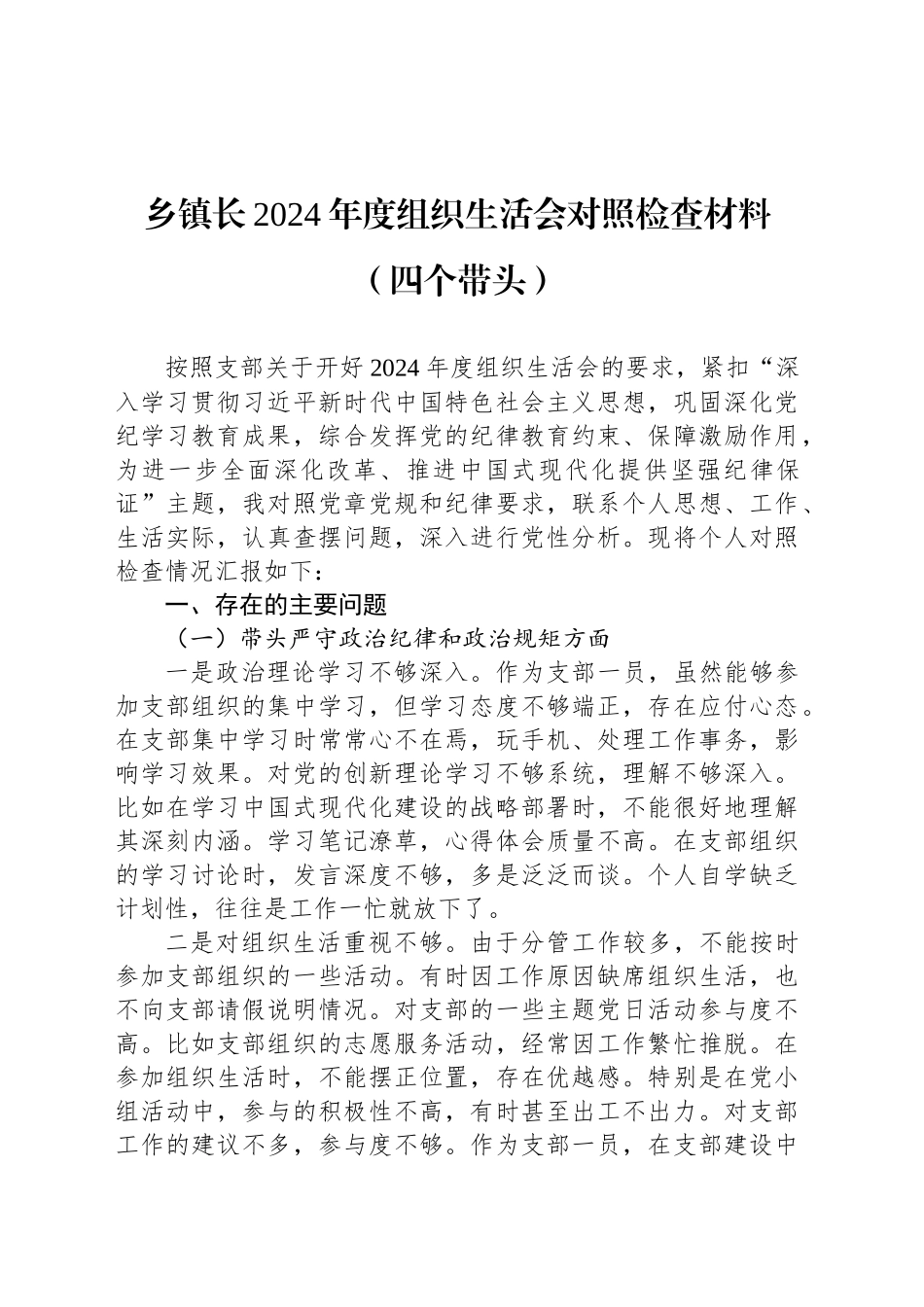 乡镇街道长2024年度组织生活会对照检查材料（四个带头）_第1页