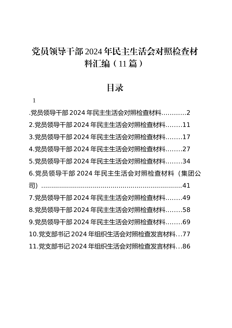 党员领导干部2024年民主生活会对照检查材料汇编（11篇）_第1页