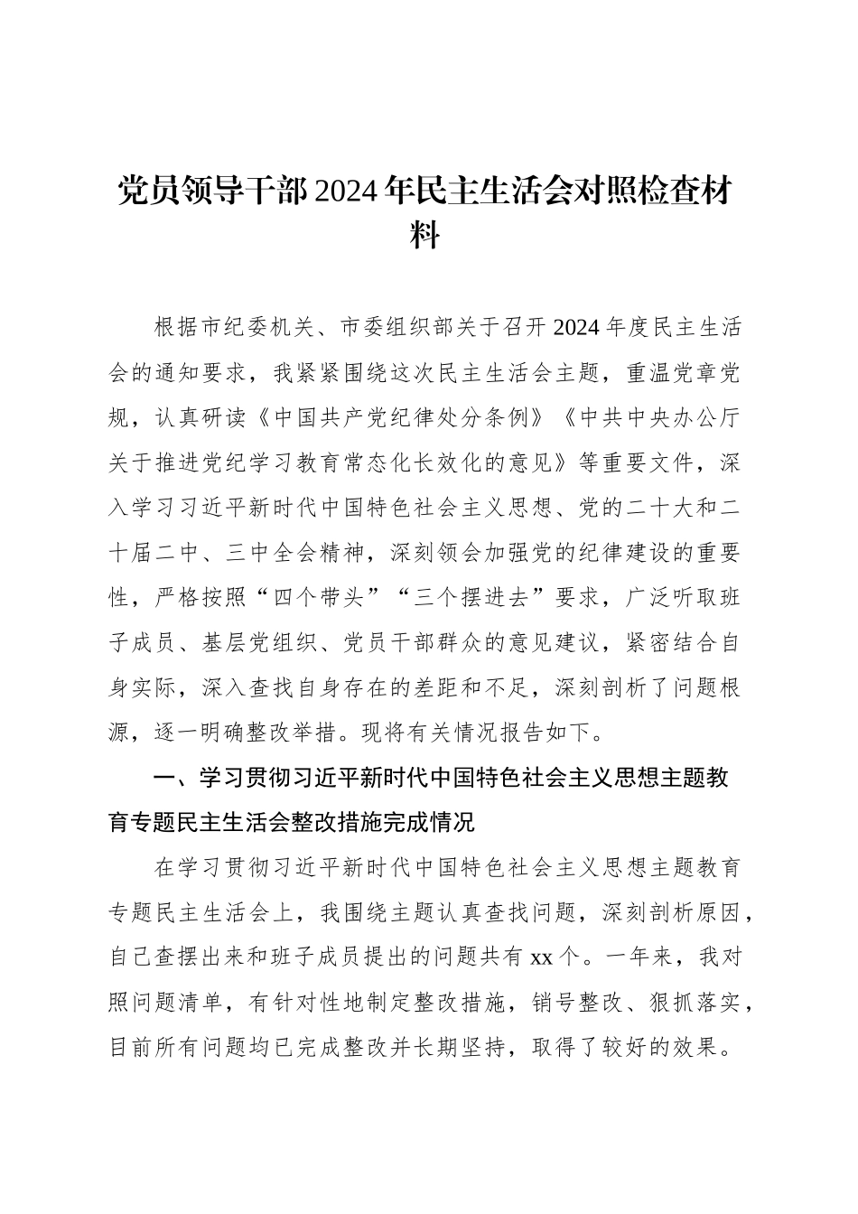 党员领导干部2024年民主生活会对照检查材料汇编（11篇）_第2页