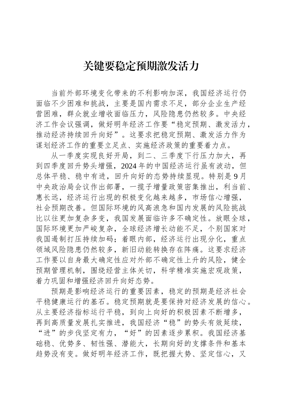 关键要稳定预期激发活力_第1页