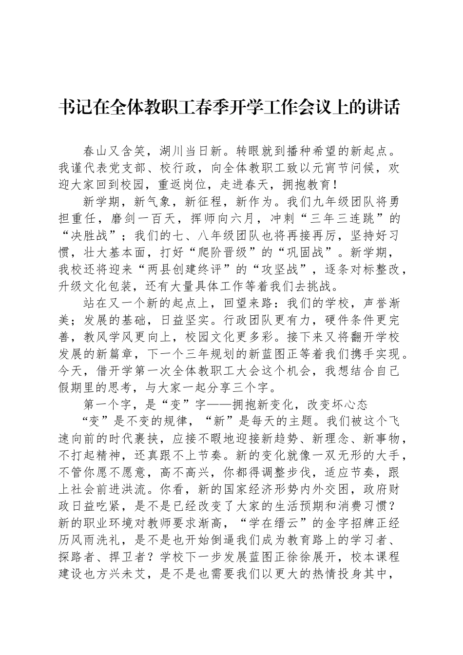 书记在全体教职工春季开学工作会议上的讲话_第1页