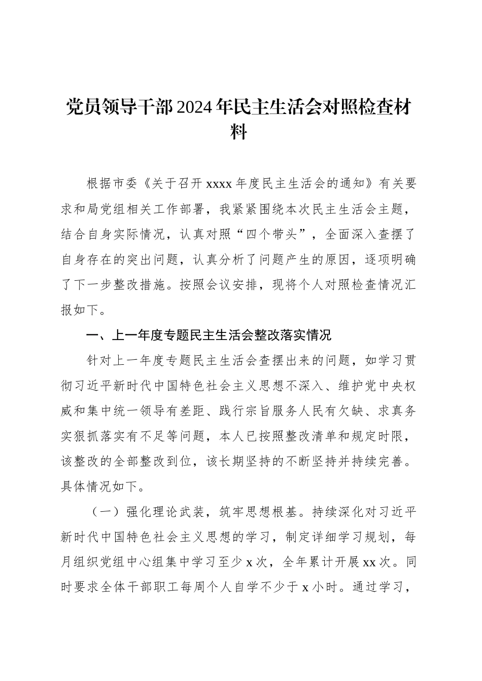 党员领导干部2024年民主生活会对照检查材料汇编（6篇）_第2页