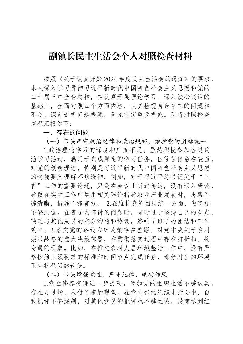 副镇长民主生活会个人对照检查材料_第1页