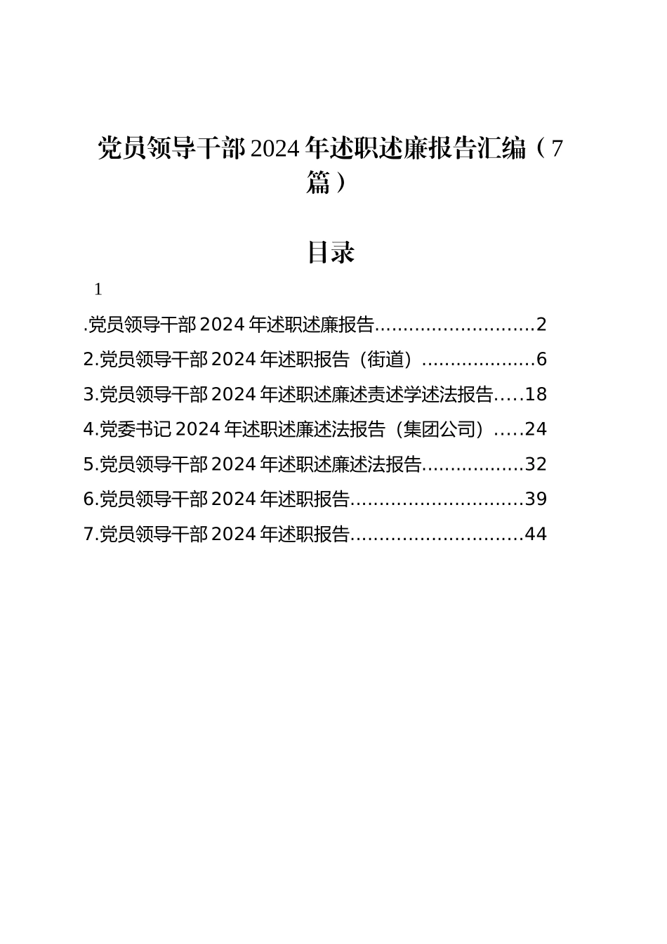 党员领导干部2024年述职述廉报告汇编（7篇）-2_第1页