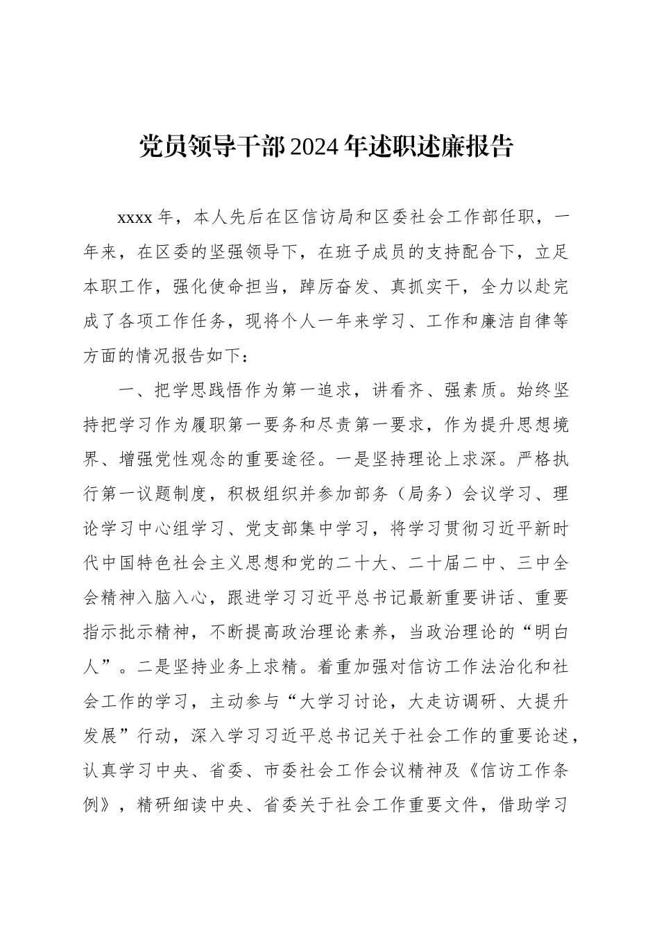 党员领导干部2024年述职述廉报告汇编（7篇）-2_第2页