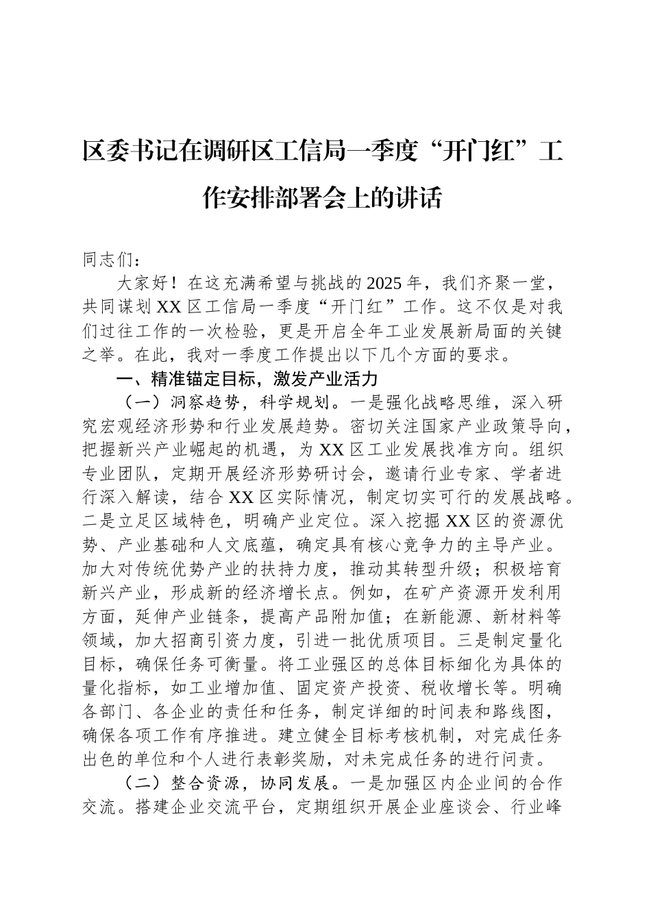 区委书记在调研区工信局一季度“开门红”工作安排部署会上的讲话_第1页