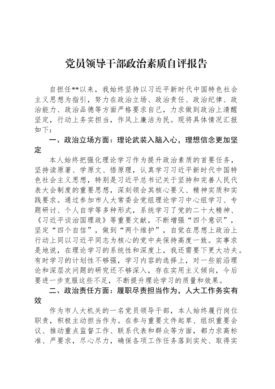 党员领导干部政治素质自评报告_第1页