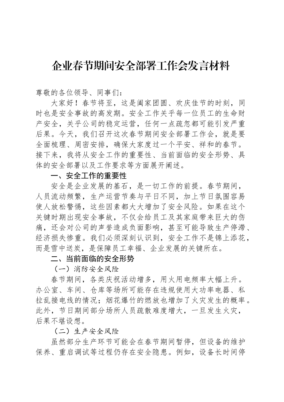 企业春节期间安全部署工作会发言材料_第1页