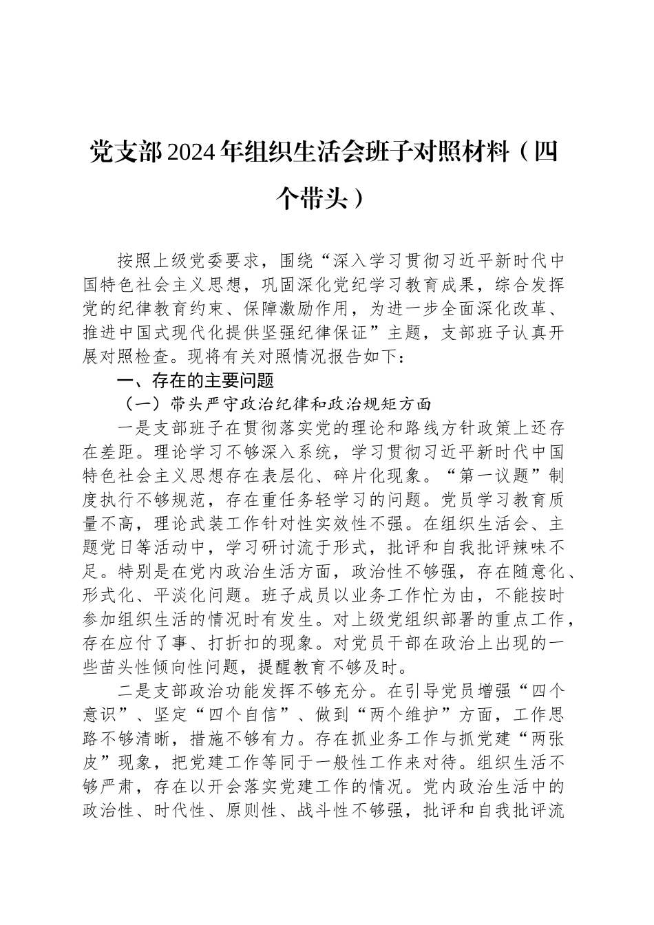 党支部2024年组织生活会班子对照材料（四个带头）_第1页