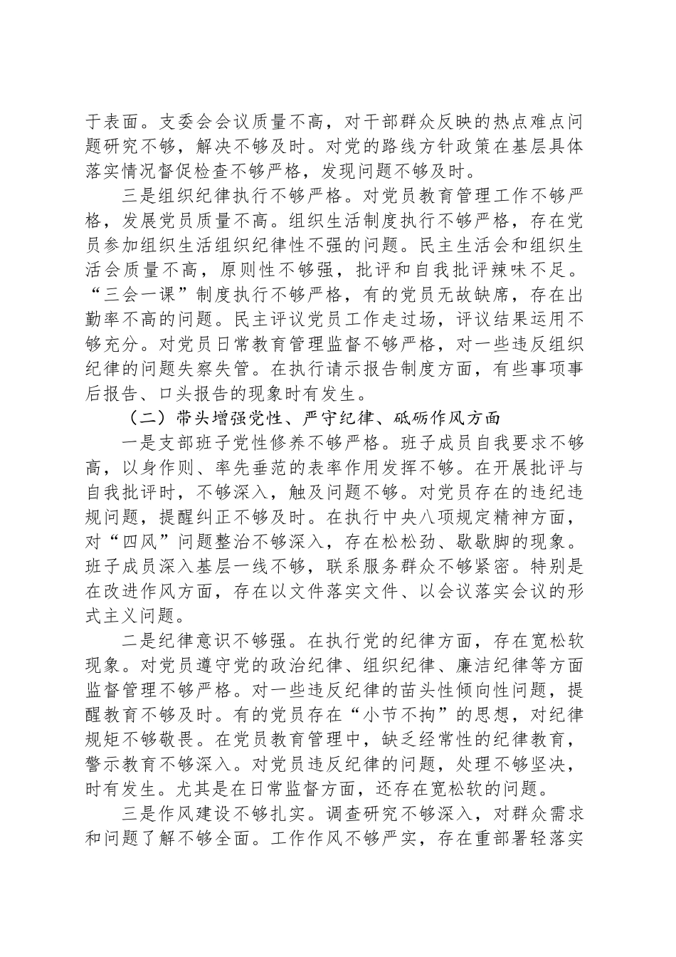 党支部2024年组织生活会班子对照材料（四个带头）_第2页