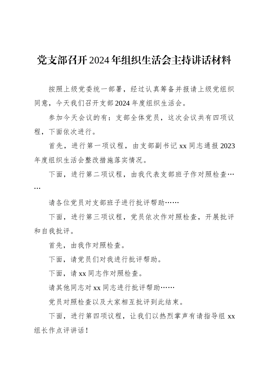 党支部召开2024年组织生活会主持讲话材料_第1页