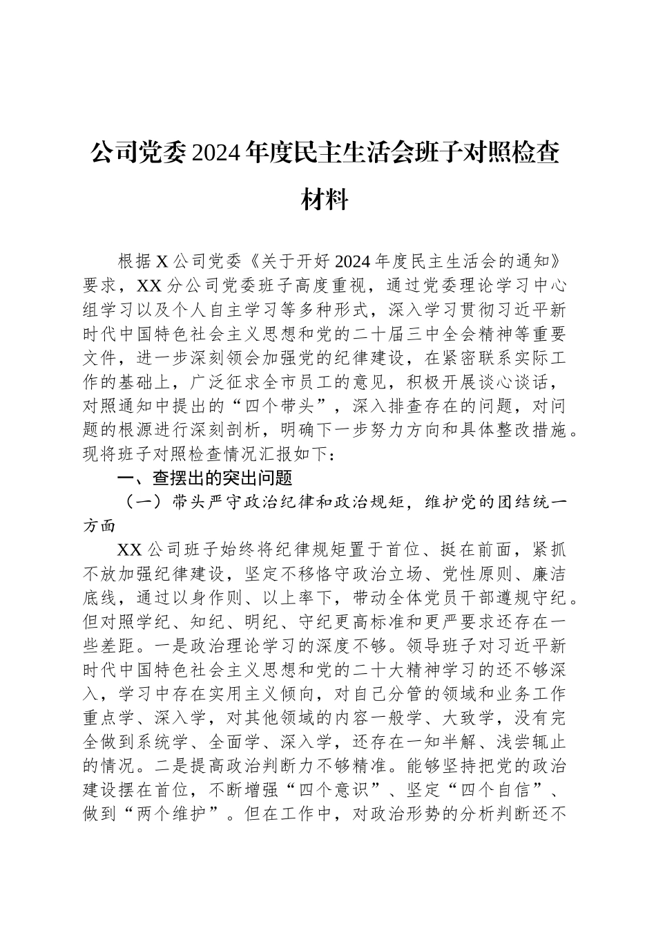公司党委2024年度民主生活会班子对照检查材料_第1页