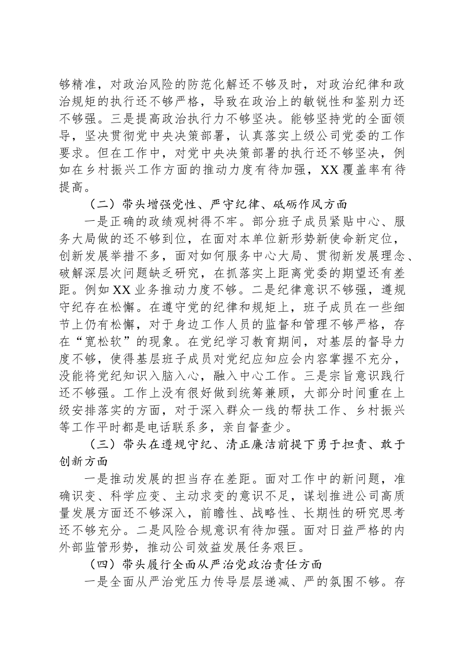 公司党委2024年度民主生活会班子对照检查材料_第2页