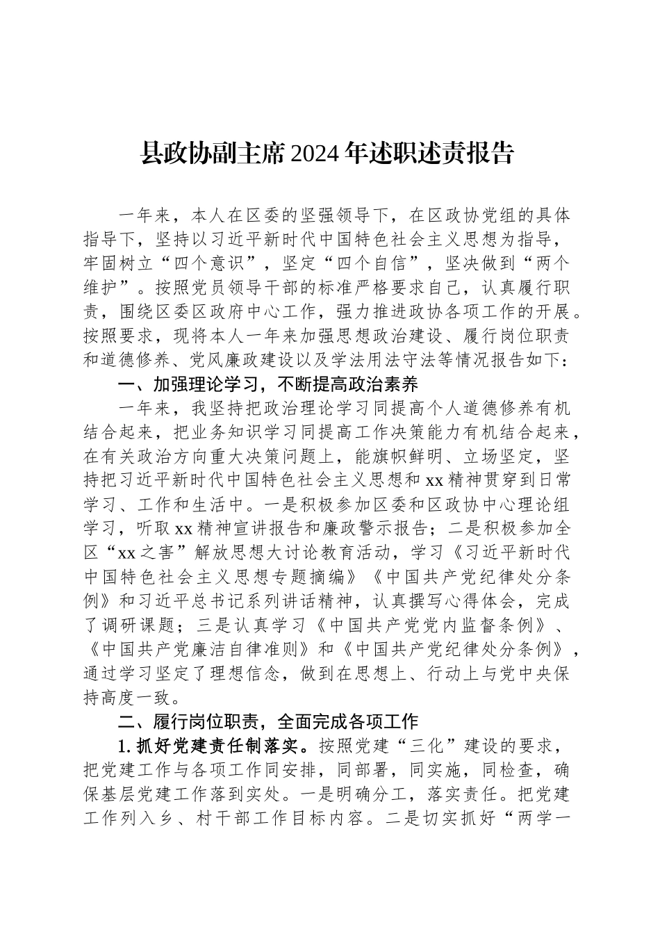 县政协副主席2024年述职述责报告_第1页