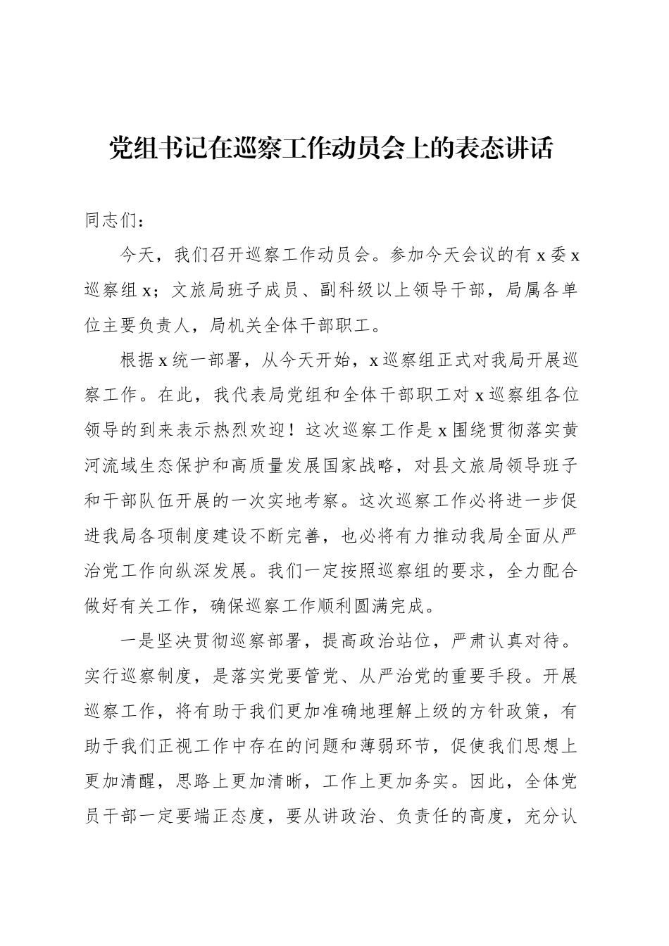 党组书记在巡察工作动员会上的表态讲话_第1页