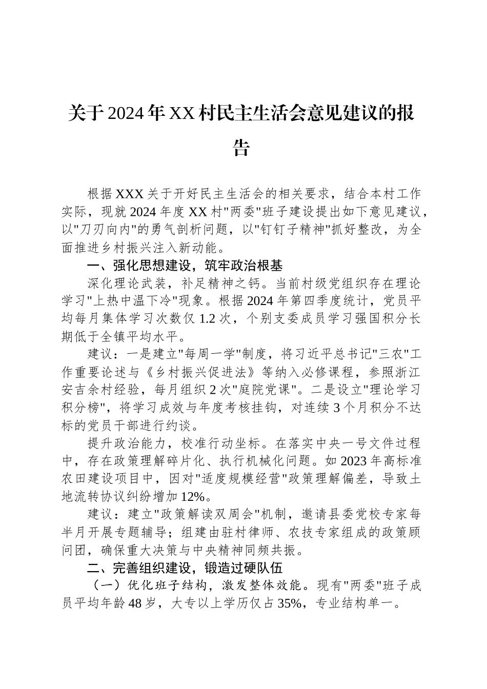 关于2024年XX村民主生活会意见建议的报告_第1页