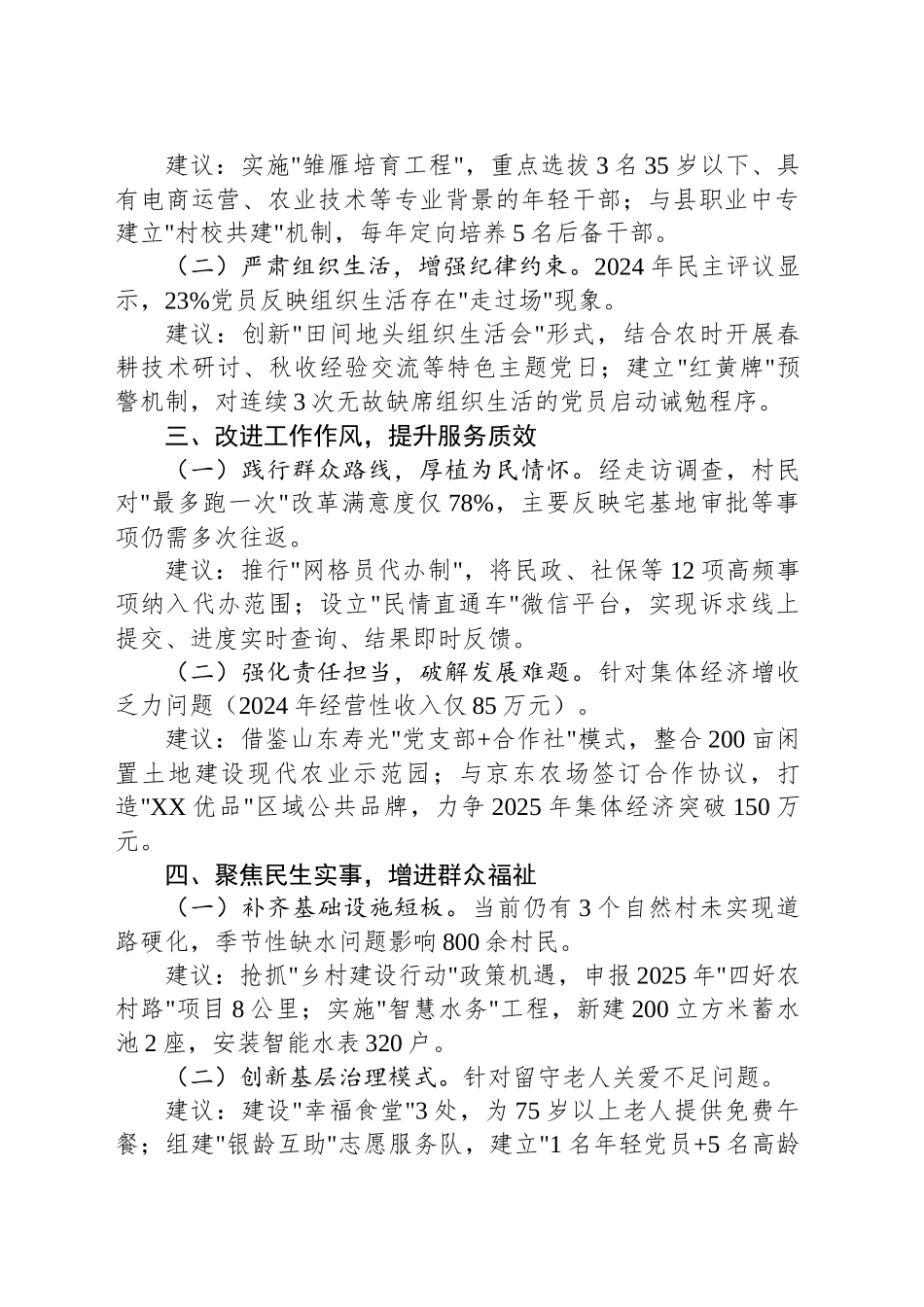 关于2024年XX村民主生活会意见建议的报告_第2页