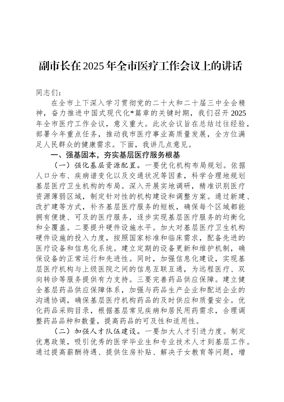 副市长在2025年全市医疗工作会议上的讲话_第1页