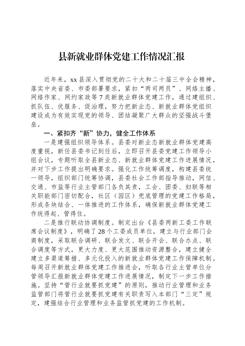 县新就业群体党建工作情况汇报_第1页
