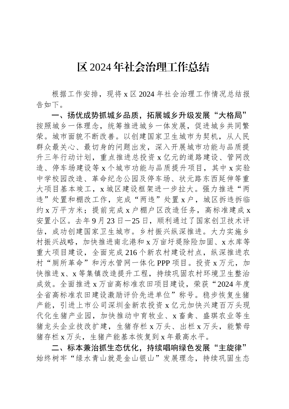 区2024年社会治理工作总结_第1页
