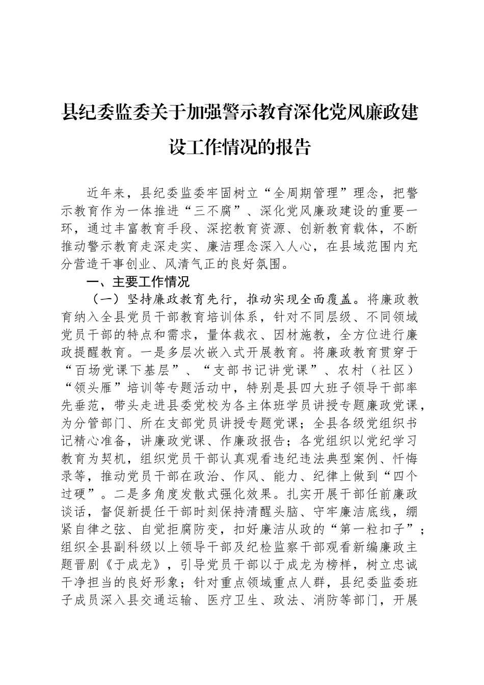 县纪委监委关于加强警示教育深化党风廉政建设工作情况的报告_第1页