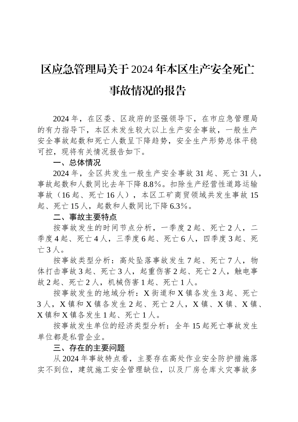 区应急管理局关于2024年本区生产安全死亡事故情况的报告_第1页