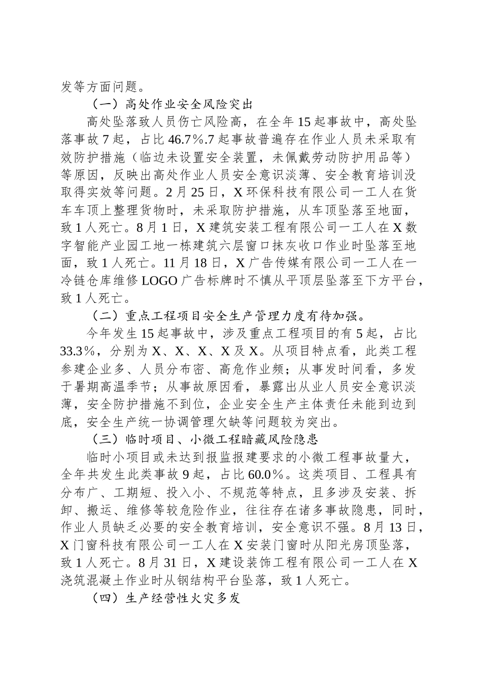 区应急管理局关于2024年本区生产安全死亡事故情况的报告_第2页