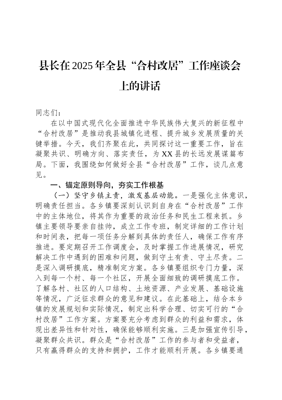 县长在2025年全县“合村改居”工作座谈会上的讲话_第1页