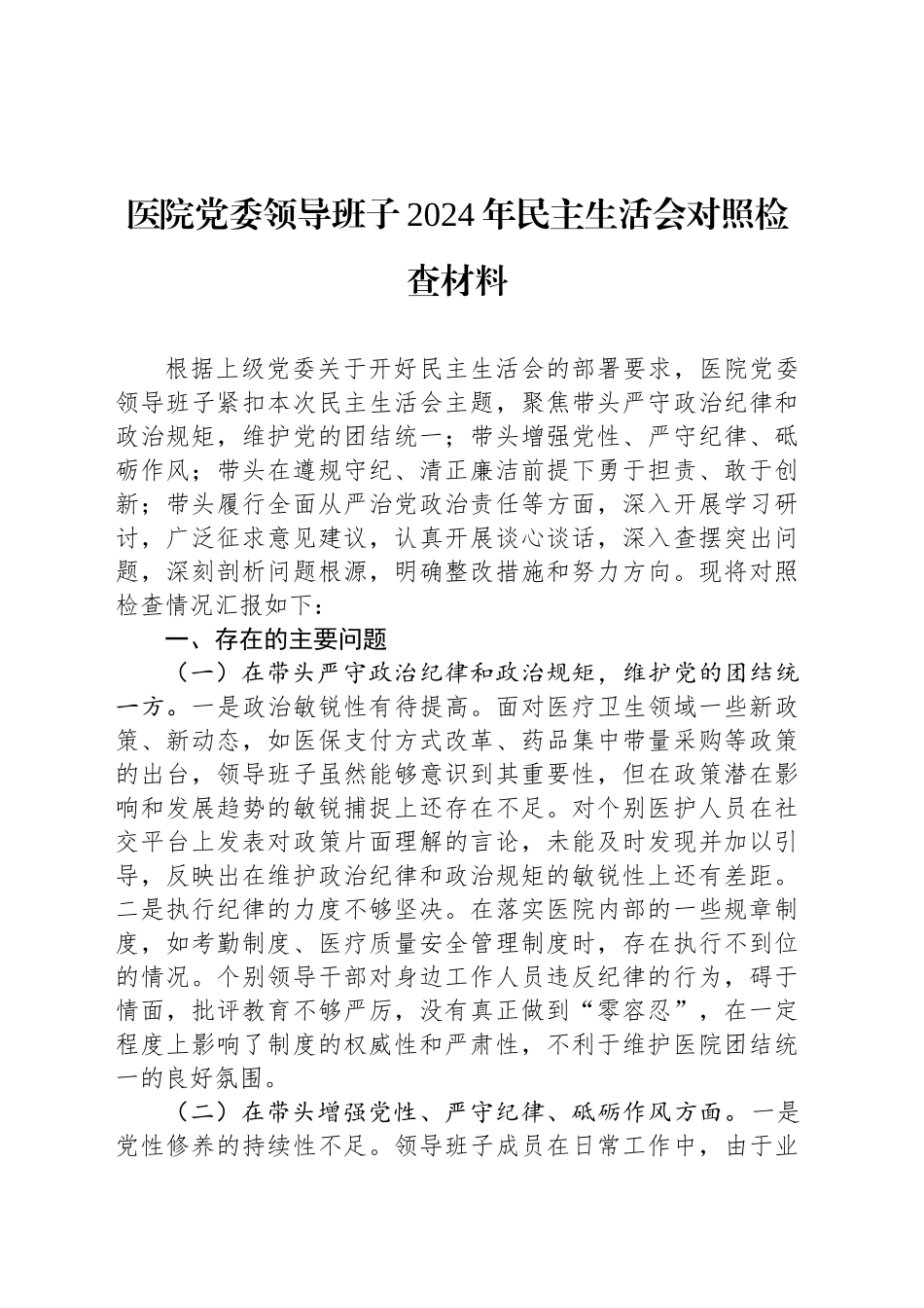 医院党委领导班子2024年民主生活会对照检查材料_第1页