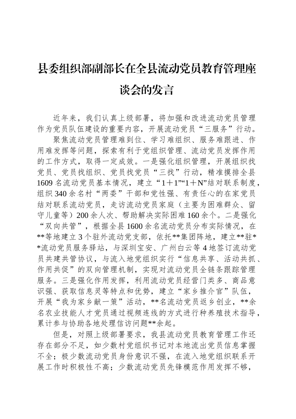 县委组织部副部长在全县流动党员教育管理座谈会的发言_第1页