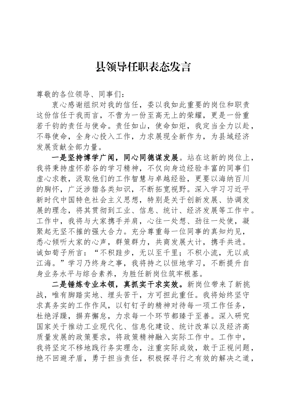 县领导任职表态发言_第1页