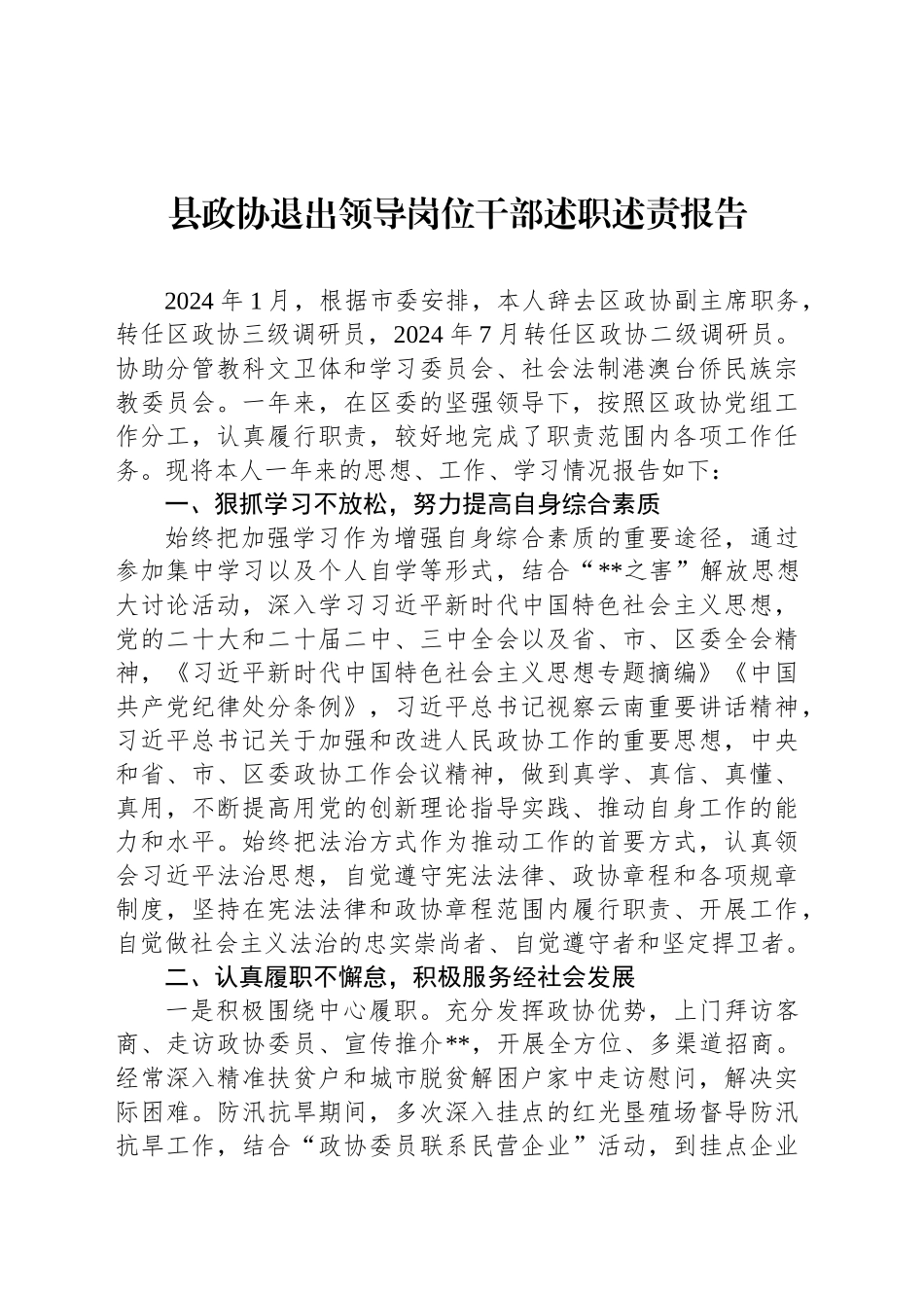 县政协退出领导岗位干部述职述责报告_第1页