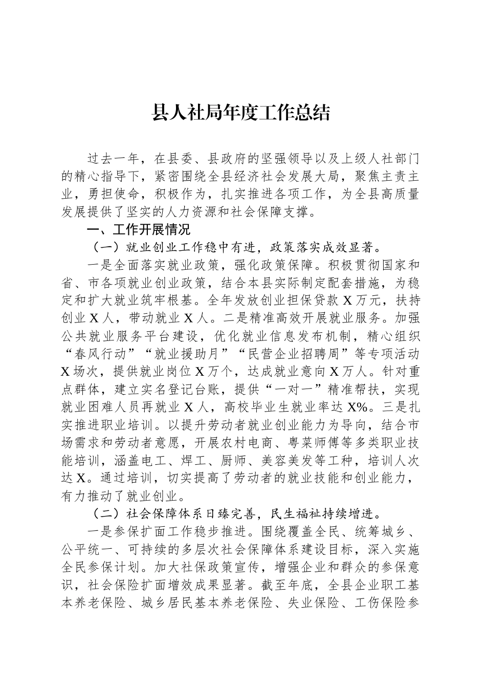 县人社局年度工作总结_第1页