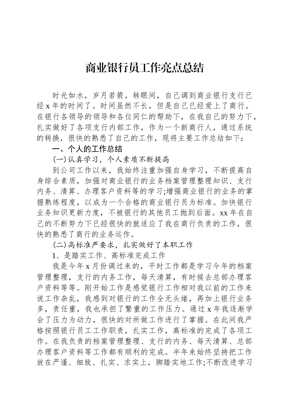 商业银行员工作亮点总结_第1页