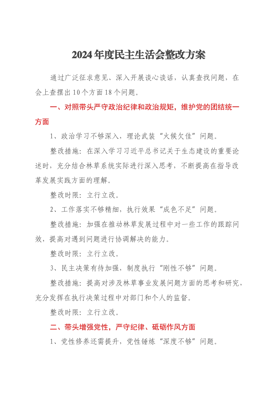 县林草局党组成员2024年度民主生活会整改方案(十个方面）_第1页