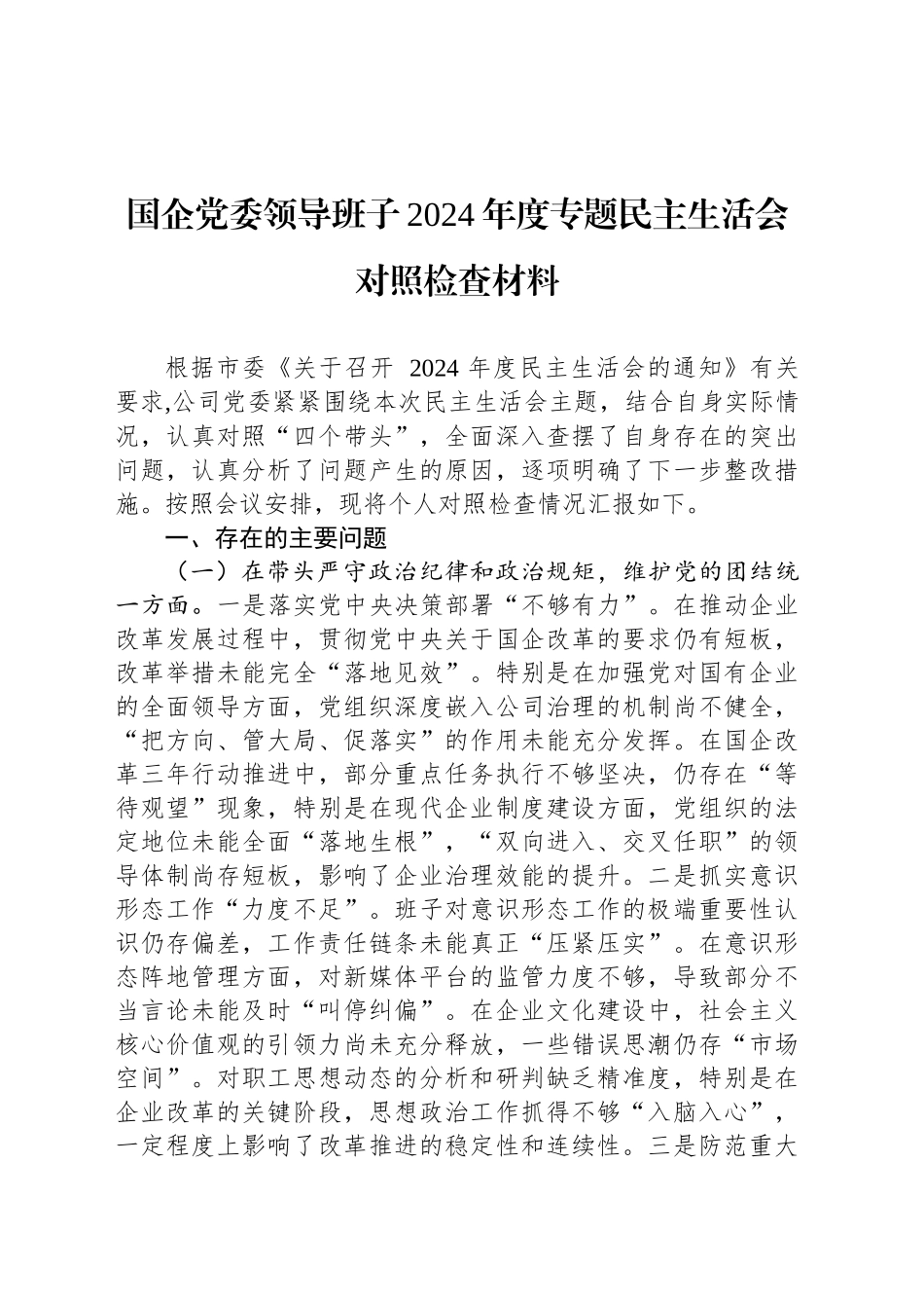 国企党委领导班子2024年度专题民主生活会对照检查材料_第1页