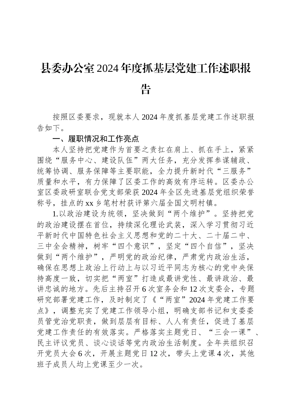 县委办公室2024年度抓基层党建工作述职报告_第1页
