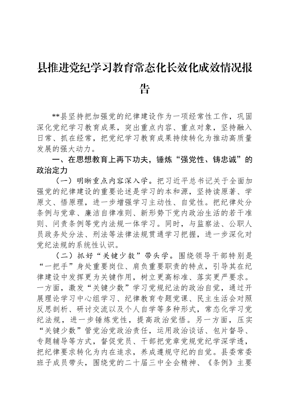 县推进党纪学习教育常态化长效化成效情况报告_第1页