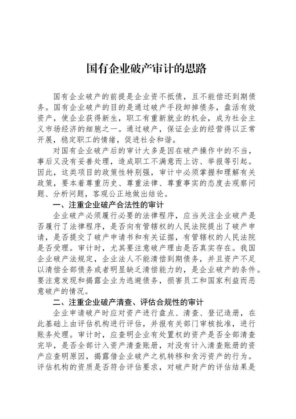 国有企业破产审计的思路_第1页