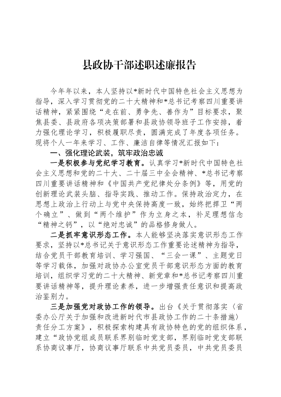 县政协干部述职述廉报告_第1页