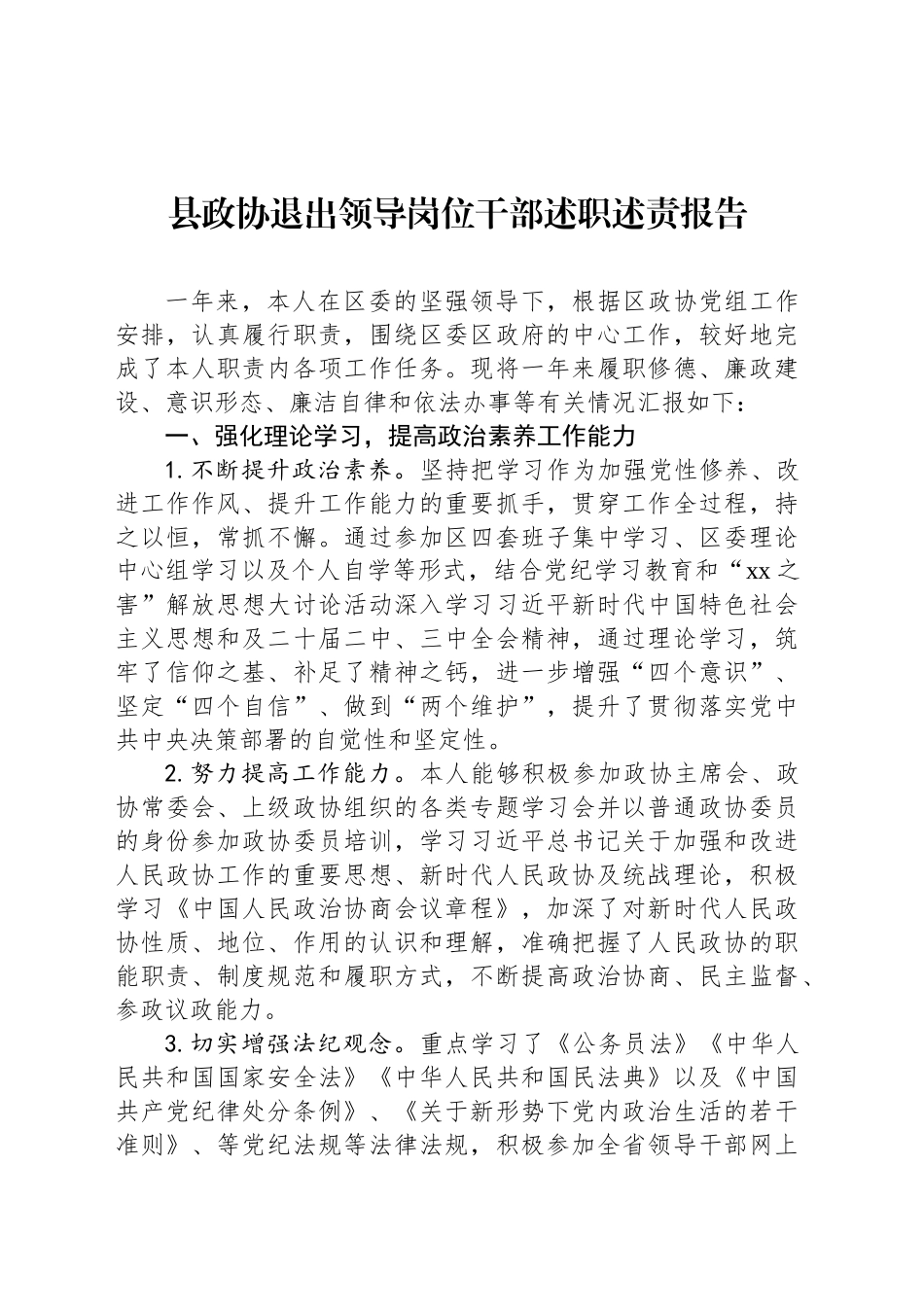 县政协退出领导岗位干部述职述责报告2_第1页