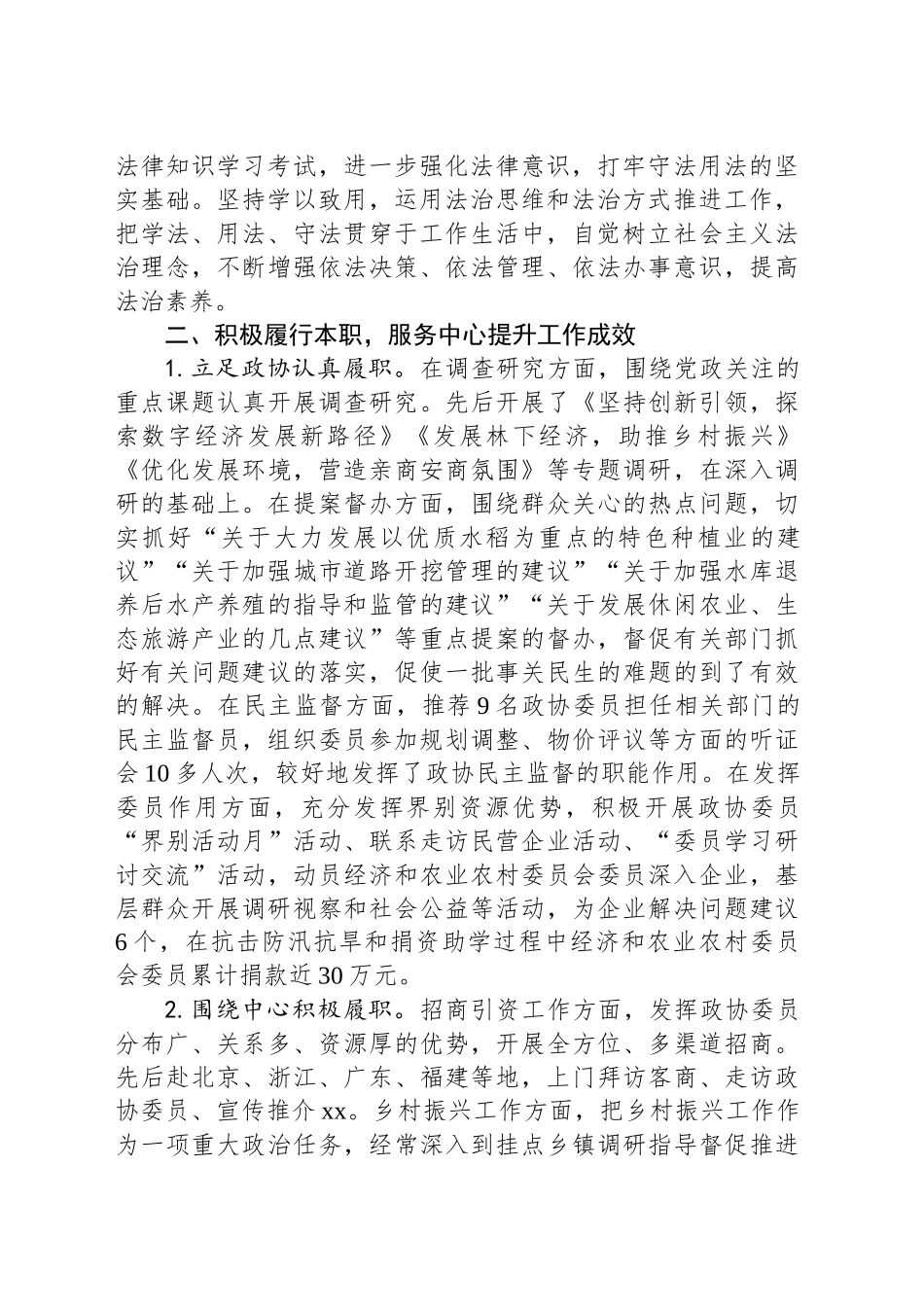 县政协退出领导岗位干部述职述责报告2_第2页