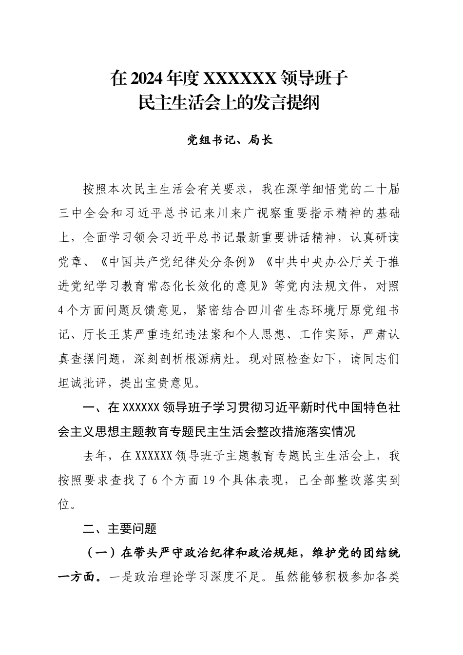 在2024年度XX领导班子民主生活会上的发言提纲_第1页