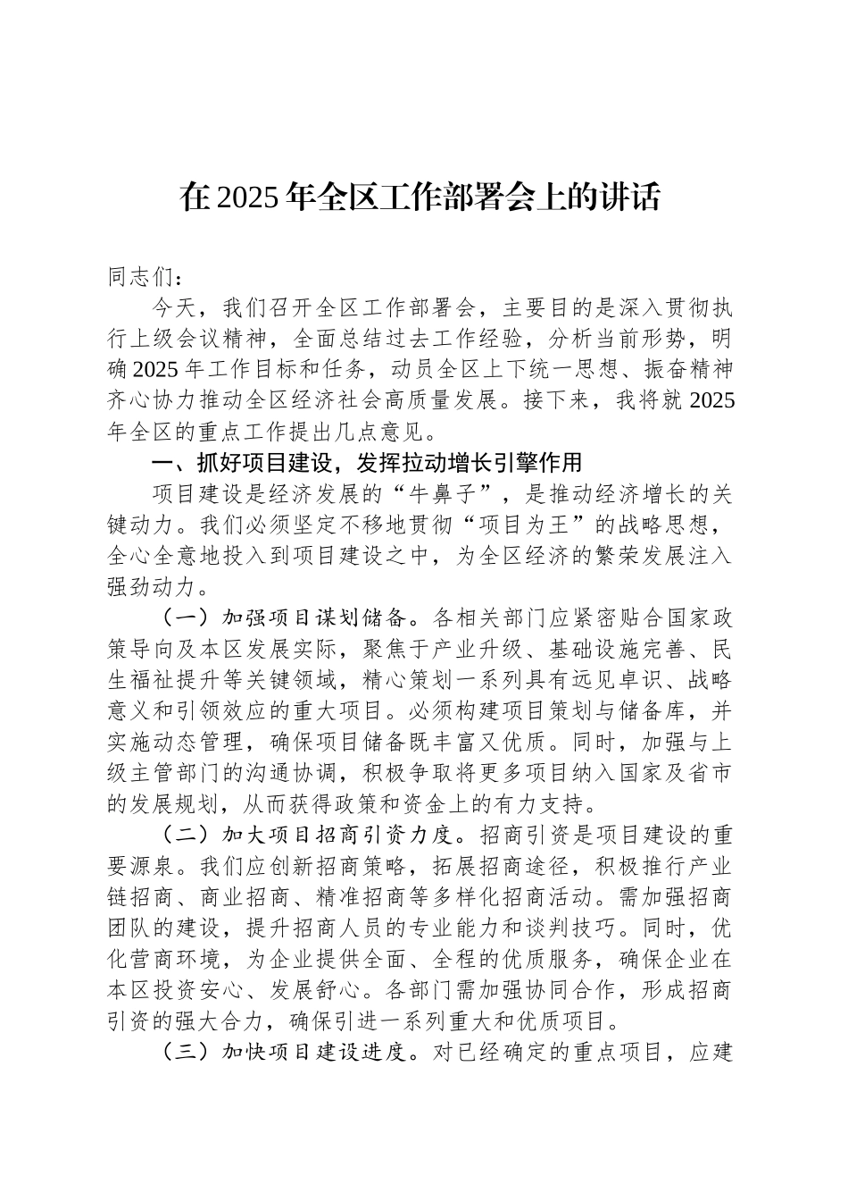在2025年全区工作部署会上的讲话_第1页