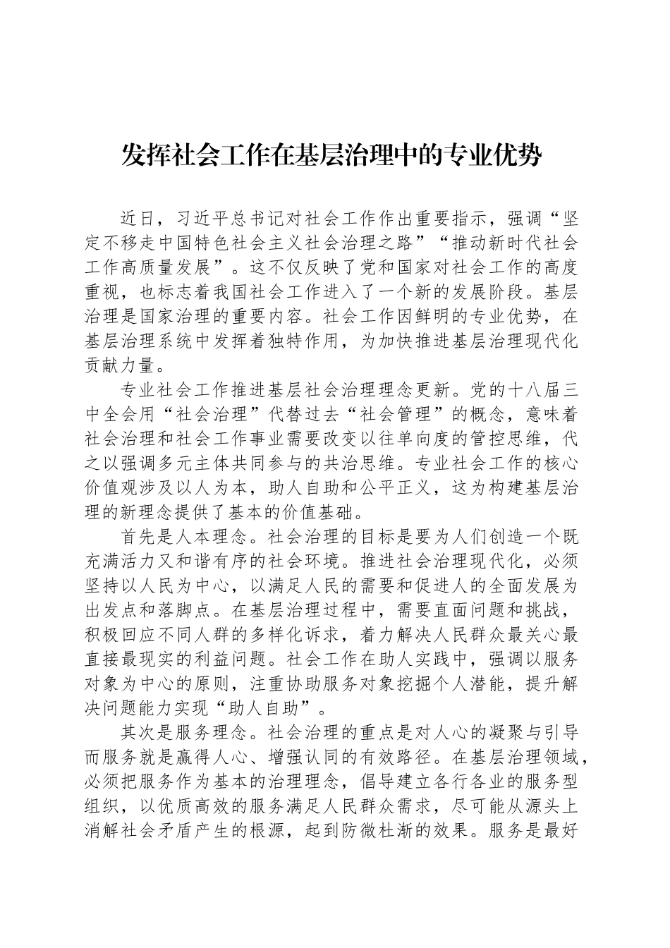 发挥社会工作在基层治理中的专业优势_第1页