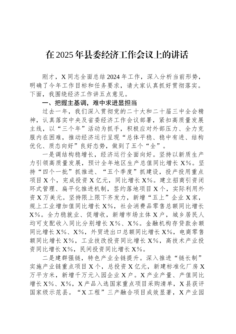 在2025年县委经济工作会议上的讲话_第1页