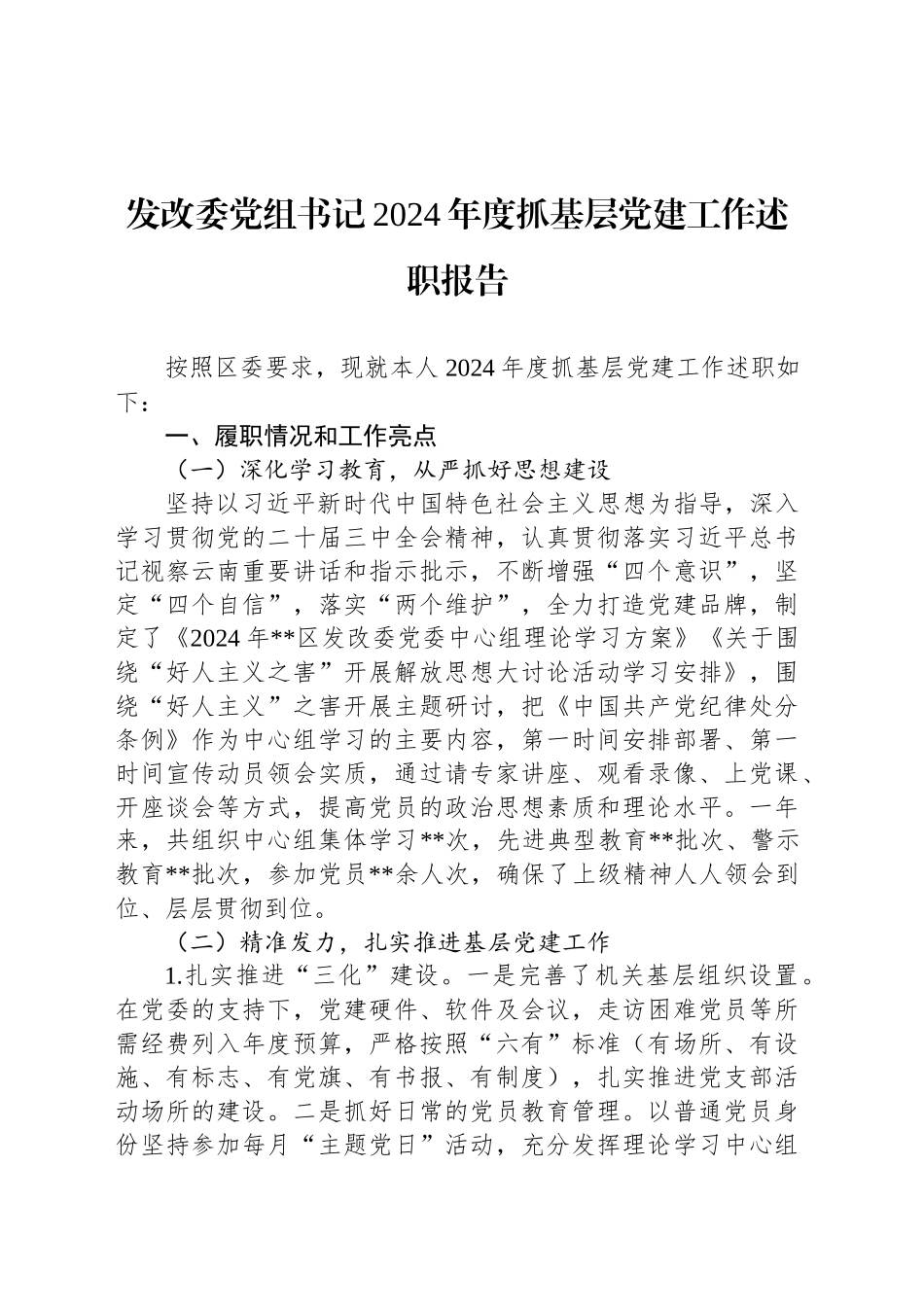 发改委党组书记2024年度抓基层党建工作述职报告_第1页